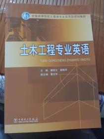 土木工程专业英语/全国高等院校土建类专业实用型规划教材