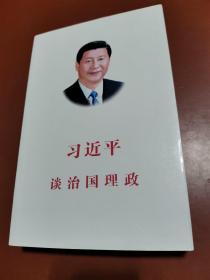 习近平谈治国理政