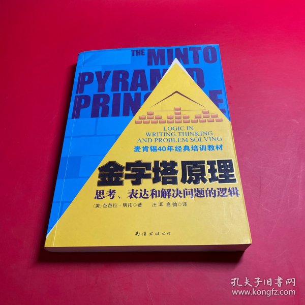 金字塔原理：思考、表达和解决问题的逻辑