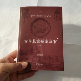 古今悬案疑案奇案