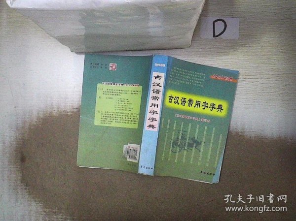 古汉语常用字字典