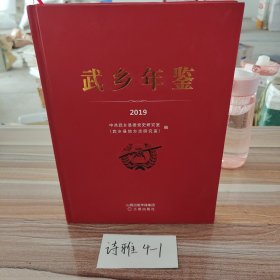 武乡年鉴2019