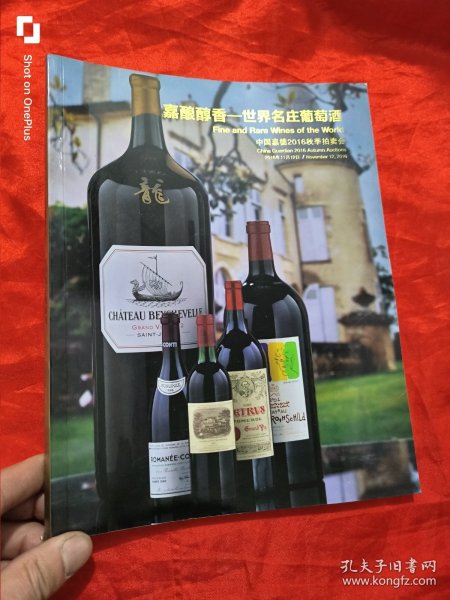 中国嘉德2016秋季拍卖会：嘉酿醇香—世界名庄葡萄酒