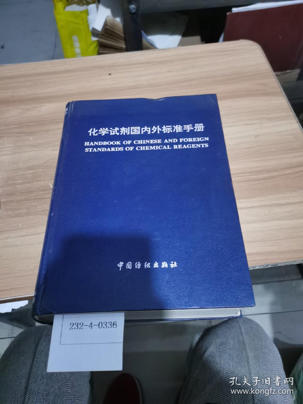 化学试剂国内外标准手册（1994年一版一印）