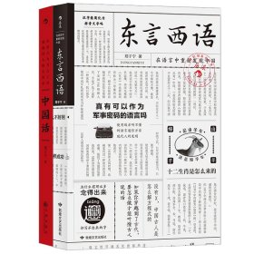 东言西语+中国话共2册