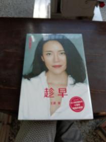 趁早（十周年畅销升级版）
