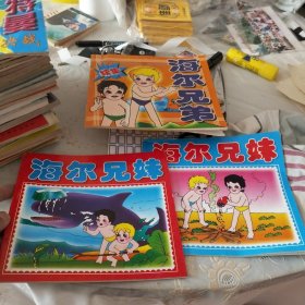 海尔兄妹（3册合售）