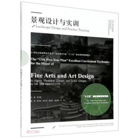 {正版現(xiàn)貨新書}景觀設(shè)計(jì)與實(shí)訓(xùn)(21世紀(jì)全國高職高專美術(shù)藝術(shù)設(shè)計(jì)專業(yè)十三五精品課程規(guī)劃教材)