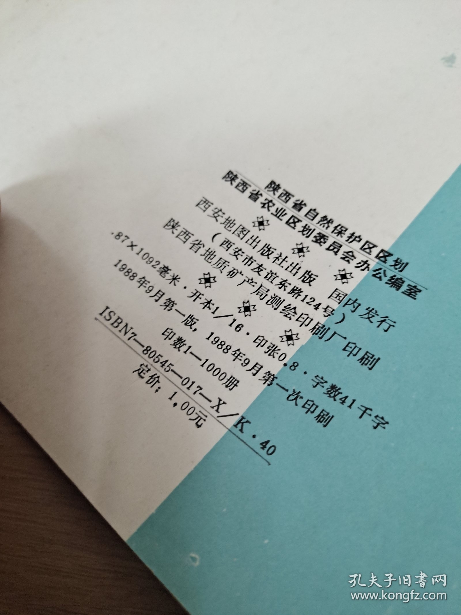 陕西省自然保护区划