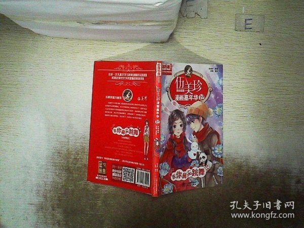 伍美珍漫画嘉年华(12在你鼻尖跳舞漫画版)/中国卡通漫画书