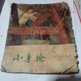 小手枪 红小兵丛书 1972年