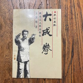 大成拳（王国维）