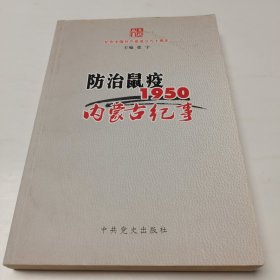 防治鼠疫 1950内蒙古纪事