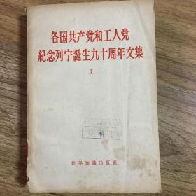 各国共产党和工人党纪念列宁诞生九十周年文集 上下