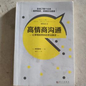 高情商沟通：让事情按照你的想法推进