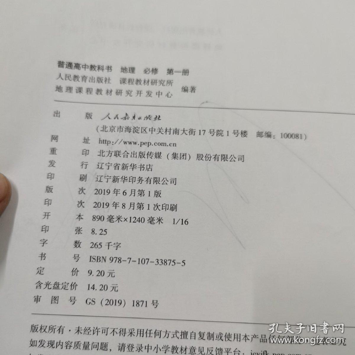 普通高中教科书 地理 必修 第一册