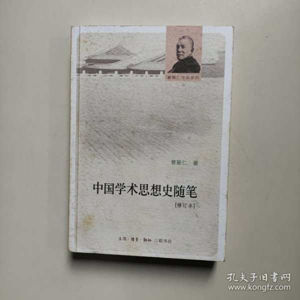 中国学术思想史随笔（修订本）曹聚仁著 生活·读书·新知三联书店