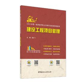 建设工程项目管理/2021全国一级建造师执业资格考试经典真题荟萃