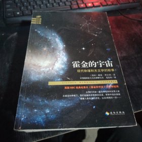 霍金的宇宙：现代物理和天文学的故事