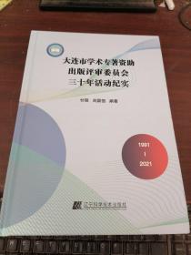 大连市学术专著资助出版评审委员会 三十年活动纪实