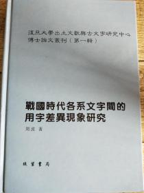 战国时代各系文字间的用字差异现象研究