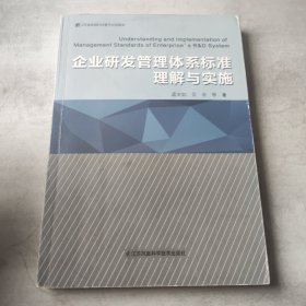 企业研发管理体系标准理解与实施