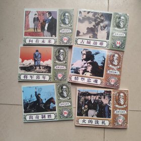 北京小学生连环画：战争与和平（1.2.3.4.5.6.7.8.9.11.12.13.14.16.17.18）16本合售 有的后封面受潮不影响使用