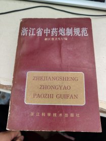 浙江省中药炮制规范