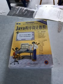 Java 程序设计教程 上册 基础篇 计算机科学丛书