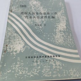 老挝人民革命党第三次代表大会文件汇编