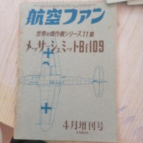 日文收藏书:《世界杰作机》Bf109（1969.11集）增补改订版