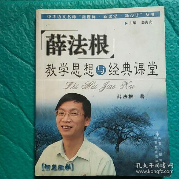 薛法根教学思想与经典课堂——中华语文名师“新课标·新课堂·新设计”丛书