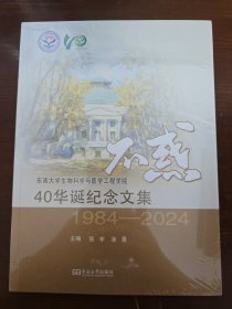 不惑：东南大学生物科学与医学工程学院40华诞纪念文集 未拆封