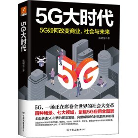 正版 5G大时代 张靖笙 9787505749184