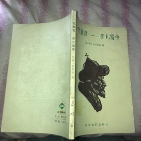 一代暴君 伊凡雷帝