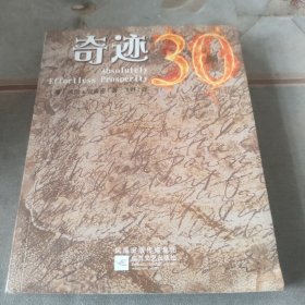 奇迹30：奇迹课程