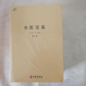 东医宝鉴（全四册）