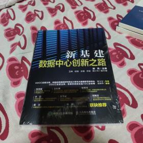 新基建数据中心创新之路(全新未拆封)