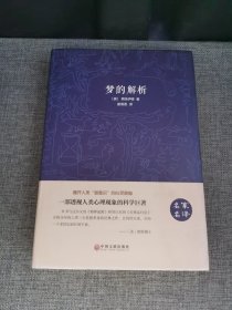 梦的解析（名家名译）