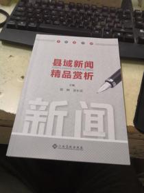 县域新闻精品赏析