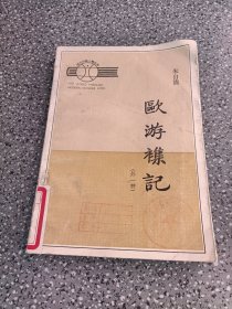 欧游杂记