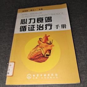 心力衰竭循证治疗手册