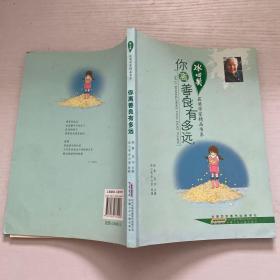 冰心奖获奖作家精品书系：你离善良有多远