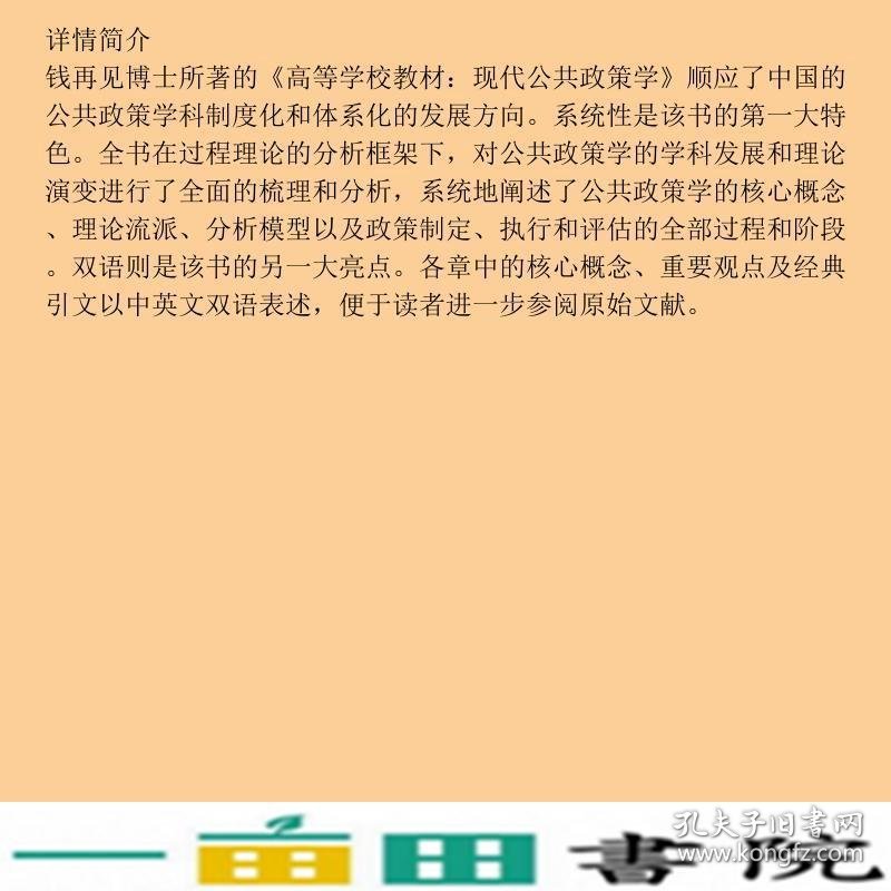 现代公共政策学钱再见南京师范大学出9787811015423