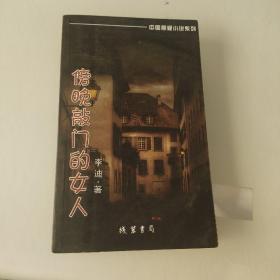 中国悬疑小说系列：傍晚敲门的女人