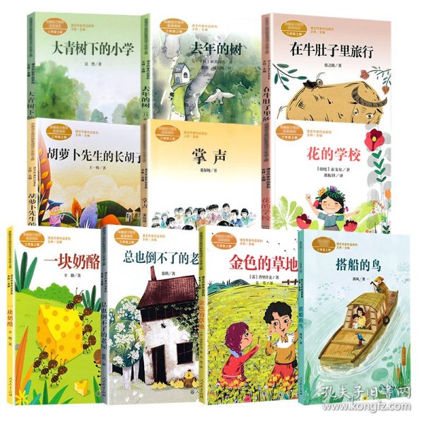 大青树下的小学：人教版课文作家作品系列同名作品收入统编语文课文三年级上册