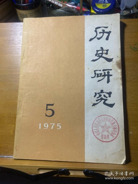 历史研究·1975年第五期