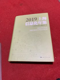 2019上海信息化年鉴