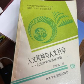 人文精神与人文科学:人文科学方法论导论