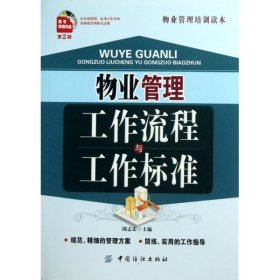 物业管理工作流程与工作标准（第2版）